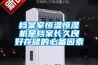 檔案室恒溫恒濕機(jī)是檔案長久良好存儲的必備因素