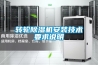 轉(zhuǎn)輪除濕機(jī)安裝技術(shù)要求說(shuō)明