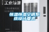 恒溫恒濕空調系統設計要求