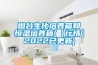煙臺生化培養箱和恒溫培養箱(【行情】2022已更新)