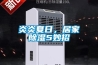 炎炎夏日，居家除濕5妙招