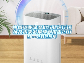 知識百科中國工業(yè)除濕機行業(yè)運行現(xiàn)狀及未來發(fā)展預(yù)測報告2019～2025年