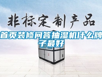 企業新聞首頁裝修問答抽濕機什么牌子最好