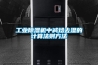 工業(yè)除濕機(jī)中減焓去濕的計(jì)算法則方法