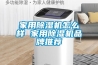 家用除濕機怎么樣 家用除濕機品牌推薦