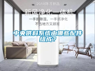 知識(shí)百科中央供料系統(tǒng)由哪些配件組成？