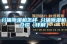 分體除濕機怎樣 分體除濕機介紹【詳解】