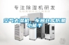 空氣去濕機，車間倉庫防潮小能手