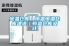 恒溫倉庫｜恒溫恒濕倉庫建造｜恒溫倉庫設計