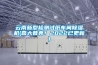 云南新型檢測試紙車間除濕機(喜大普奔！2022已更新)