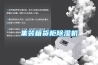 集裝箱貨柜除濕機