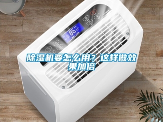 行業新聞除濕機要怎么用？這樣做效果加倍