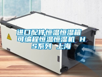 知識(shí)百科進(jìn)口配件恒溫恒濕箱 可編程恒溫恒濕機(jī) HS系列 上海