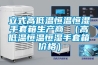 立式高低溫恒溫恒濕手套箱生產(chǎn)商 （高低溫恒溫恒濕手套箱價(jià)格）