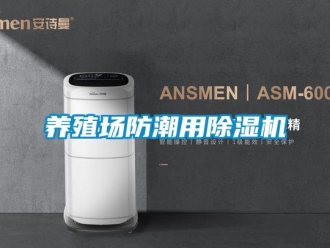 知識百科養殖場防潮用除濕機
