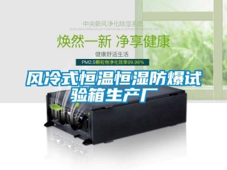 知識百科風冷式恒溫恒濕防爆試驗箱生產廠