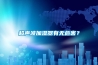 超聲波加濕器有無(wú)危害？