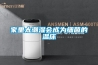 家里太潮濕會成為細菌的溫床
