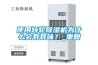 使用轉(zhuǎn)輪除濕機(jī)為什么會(huì)有異味？_重復(fù)