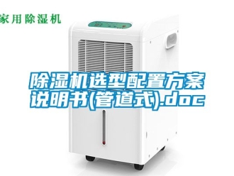 行業(yè)新聞除濕機(jī)選型配置方案說(shuō)明書(管道式).doc