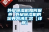 外貿除濕機如何保養(yǎng) 外貿除濕機的保養(yǎng)方法匯總【詳解】