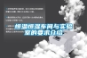 恒溫恒濕車間與實驗室的要求介紹