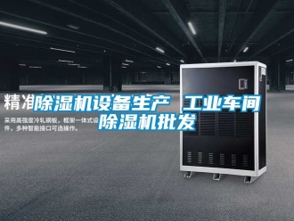 常見問題除濕機設備生產(chǎn) 工業(yè)車間除濕機批發(fā)