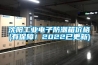 沈陽工業電子防潮箱價格(有保障！2022已更新)