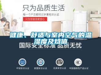 行業新聞健康、舒適與室內空氣的溫濕度及焓值