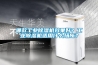 哪款工業(yè)除濕機(jī)效果好？工業(yè)除濕機(jī)適用什么場所？