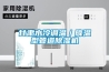 甘肅水冷調溫／降溫型管道除濕機