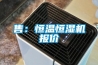 售：恒溫恒濕機報價
