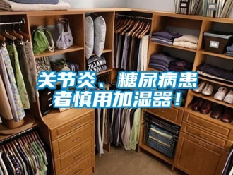 企業新聞關節炎、糖尿病患者慎用加濕器！