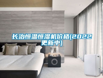 知識(shí)百科長(zhǎng)治恒溫恒濕機(jī)價(jià)格(2022更新中)