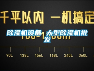 行業新聞除濕機設備 大型除濕機批發