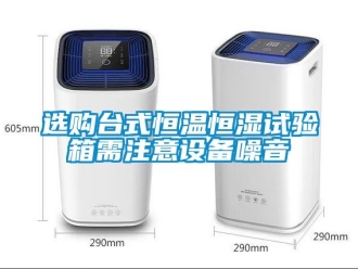 知識百科選購臺式恒溫恒濕試驗箱需注意設備噪音