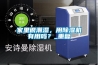 家里很潮濕，用除濕機有用嗎？_重復