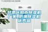 甘肅慶陽(yáng)市除濕機(jī)廠家_防潮除濕機(jī)優(yōu)秀品