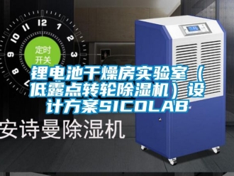 常見問題鋰電池干燥房實驗室（低露點轉輪除濕機）設計方案SICOLAB