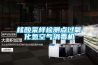 核酸采樣檢測點(diǎn)過氧化氫空氣消毒機(jī)