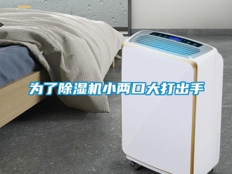 知識百科為了除濕機小兩口大打出手