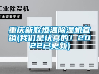 知識百科重慶新款恒溫除濕機直銷(我們是認真的！2022已更新)