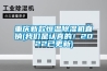 重慶新款恒溫除濕機直銷(我們是認(rèn)真的！2022已更新)