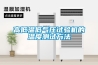 高低溫低氣壓試驗機的溫度測試方法