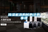 除濕機(jī)選購(gòu)時(shí)的注意事項(xiàng)