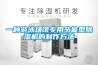 一種游泳場館專用節能型除濕機的制作方法