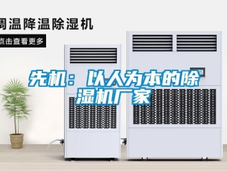 知識百科先機：以人為本的除濕機廠家