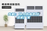 先機：以人為本的除濕機廠家