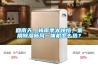 回南天、梅雨季太煩惱，家用除濕新風一體機怎么選？
