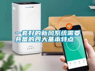 知識百科一套好的新風系統需要具備的四大基本特點